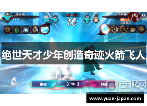 绝世天才少年创造奇迹火箭飞人