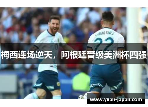 梅西连场逆天，阿根廷晋级美洲杯四强