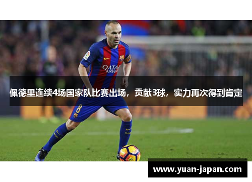 佩德里连续4场国家队比赛出场，贡献3球，实力再次得到肯定