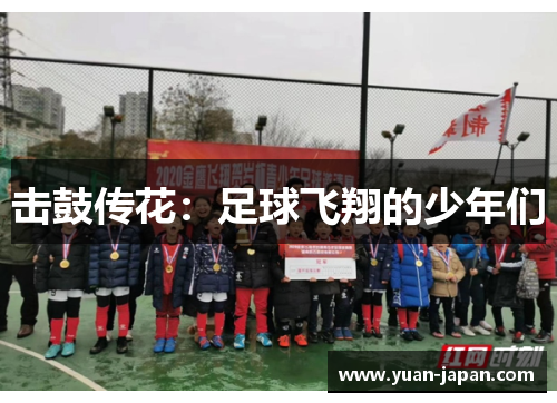 击鼓传花：足球飞翔的少年们
