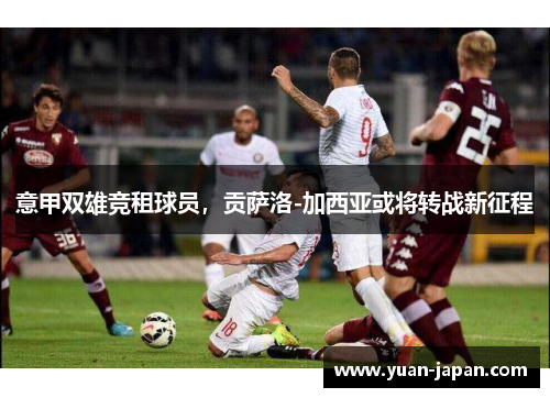 意甲双雄竞租球员，贡萨洛-加西亚或将转战新征程