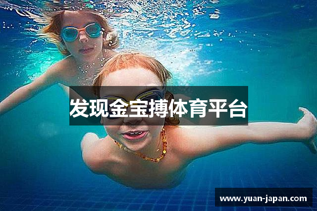 发现金宝搏体育平台